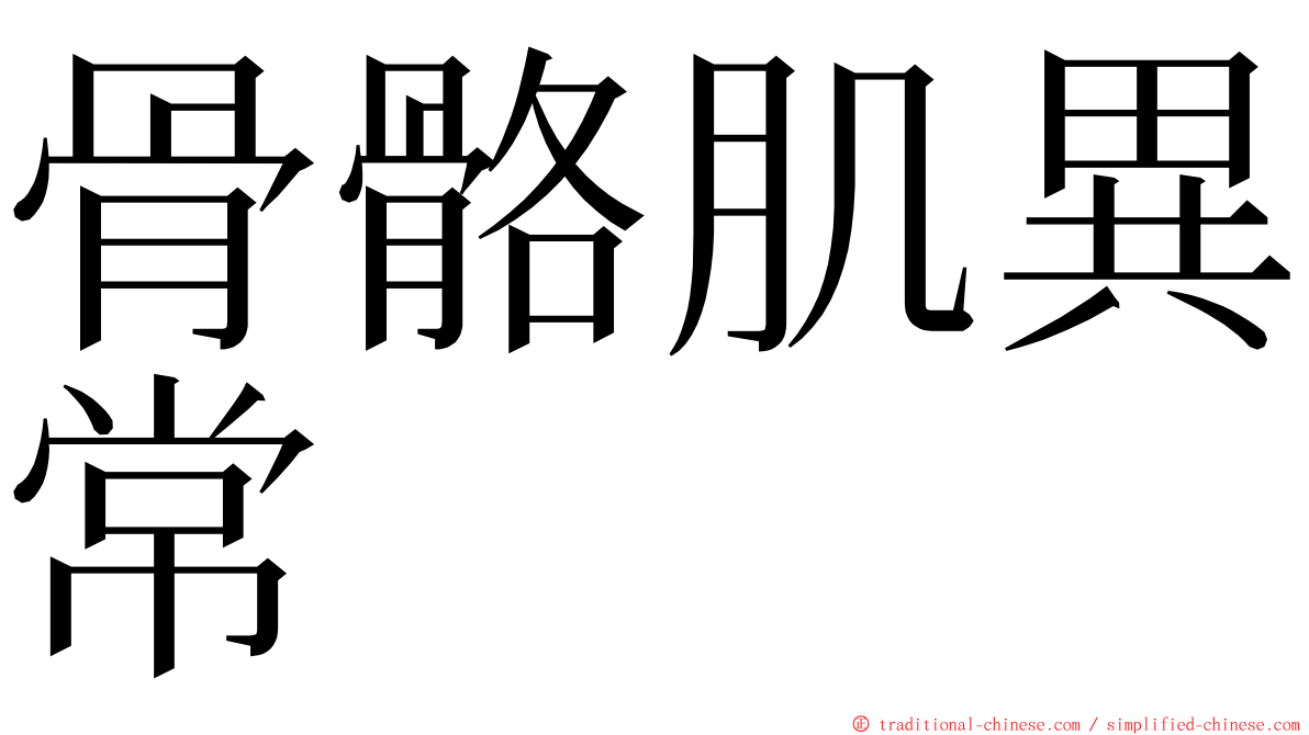 骨骼肌異常 ming font