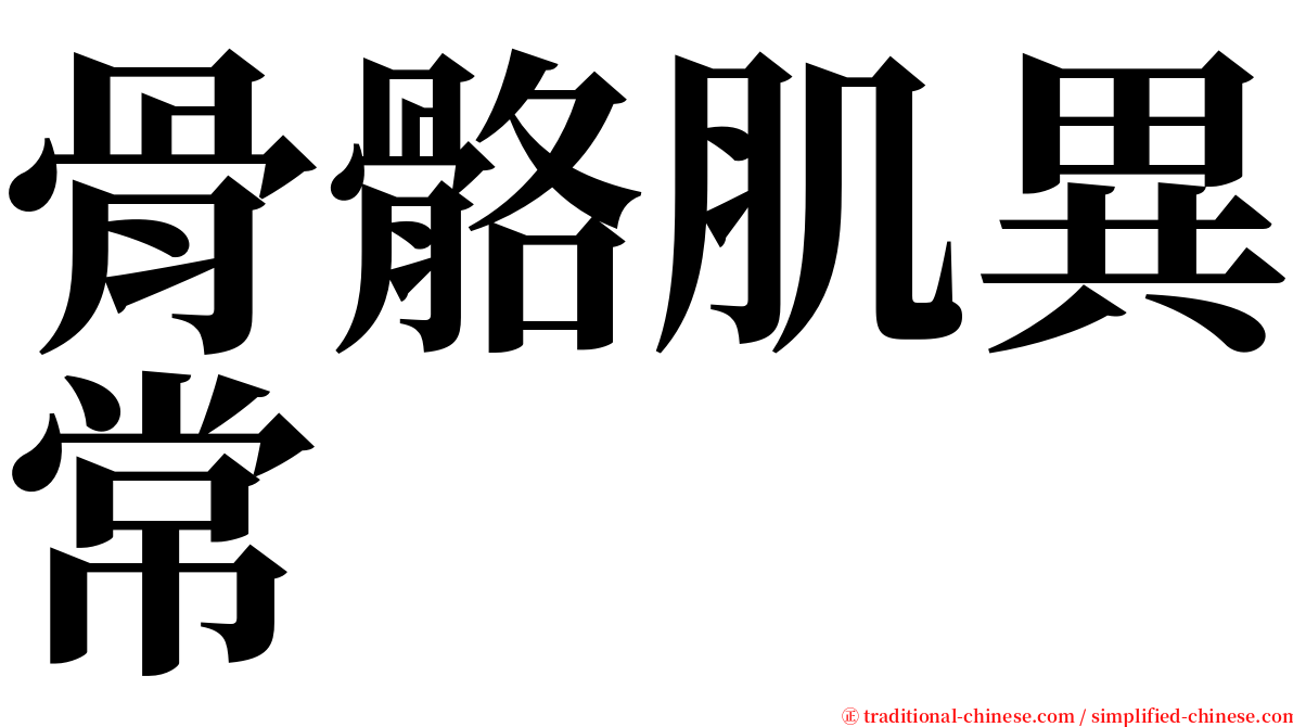 骨骼肌異常 serif font