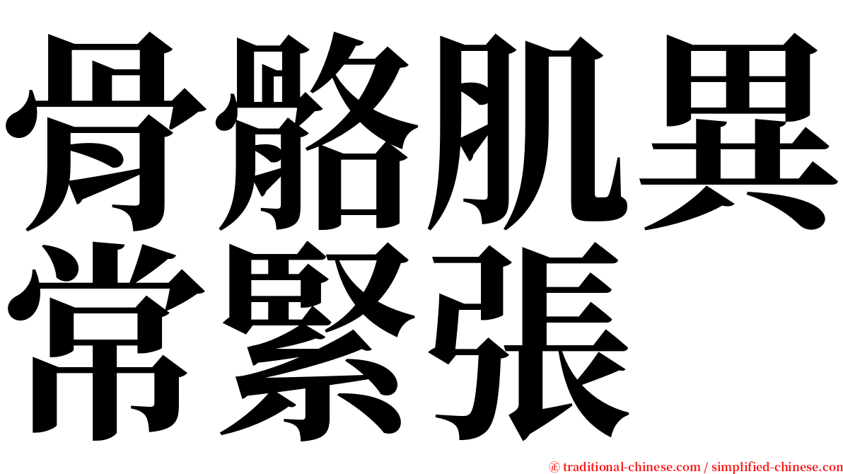 骨骼肌異常緊張 serif font