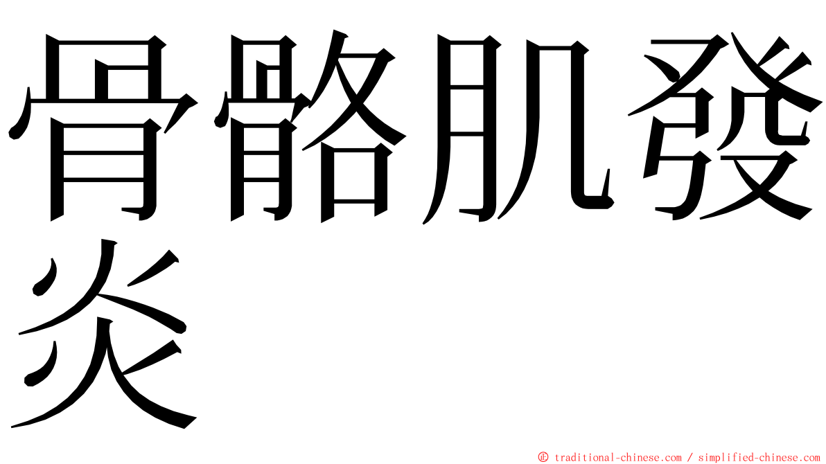 骨骼肌發炎 ming font