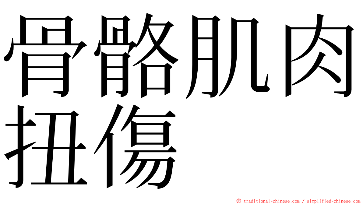 骨骼肌肉扭傷 ming font