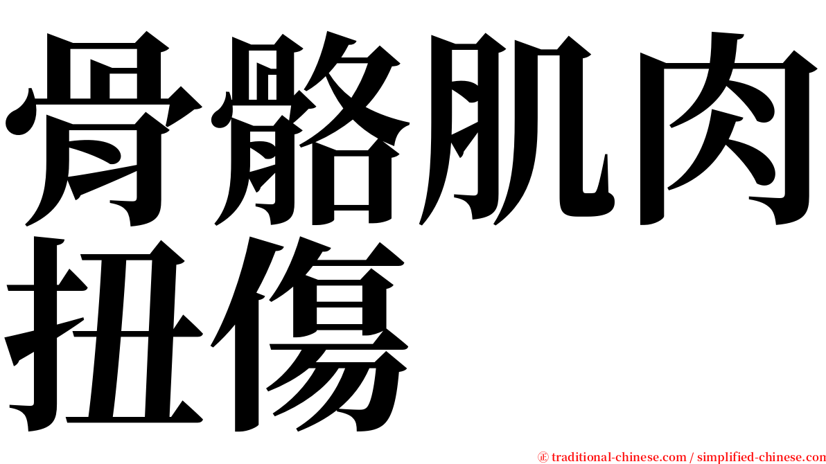 骨骼肌肉扭傷 serif font