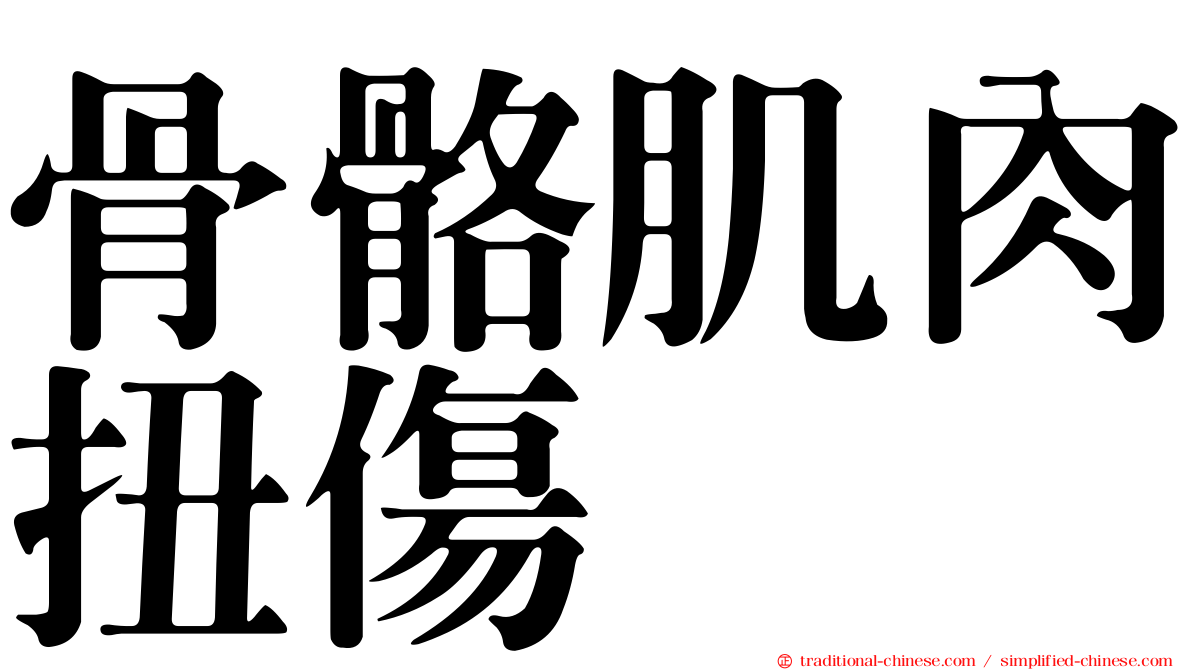 骨骼肌肉扭傷