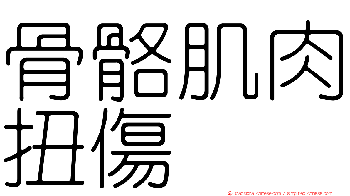骨骼肌肉扭傷