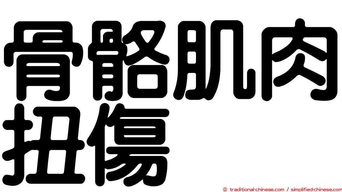 骨骼肌肉扭傷