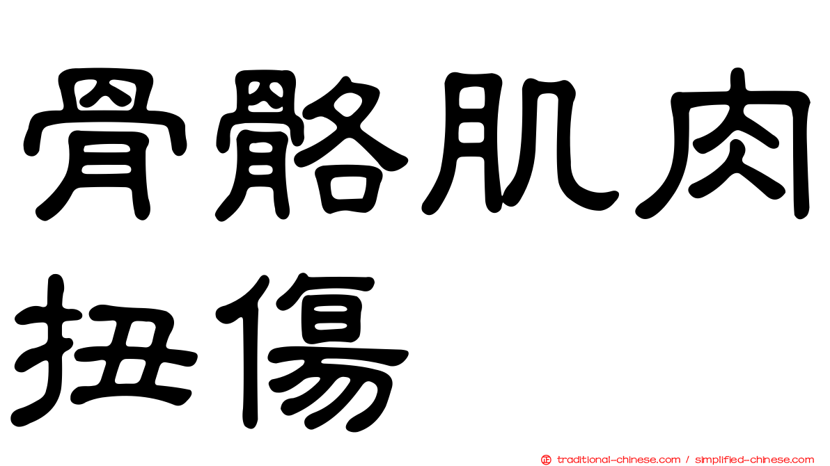 骨骼肌肉扭傷