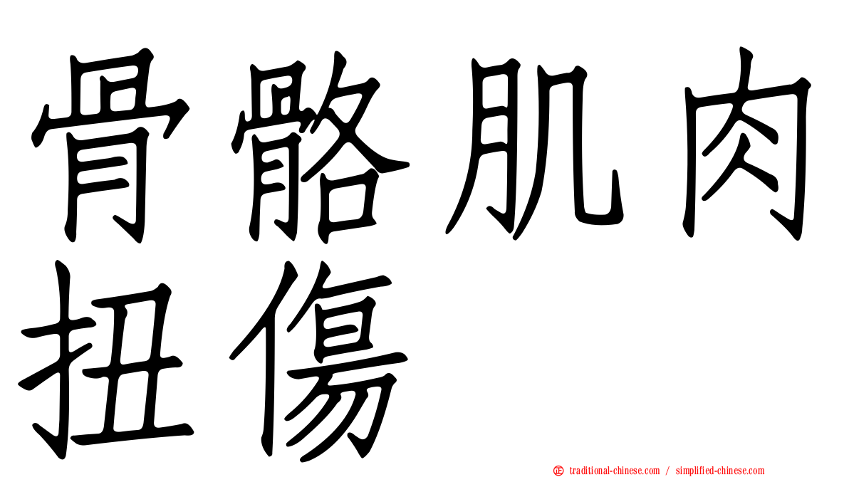 骨骼肌肉扭傷