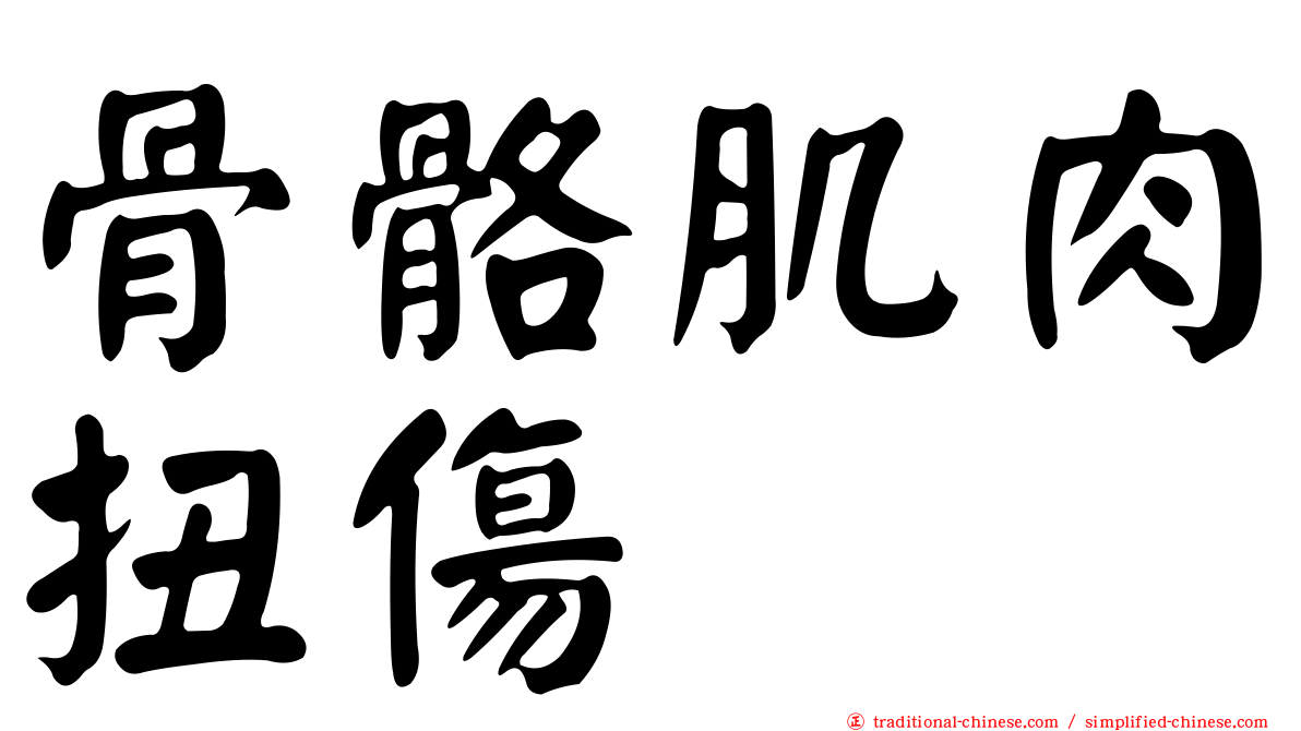 骨骼肌肉扭傷