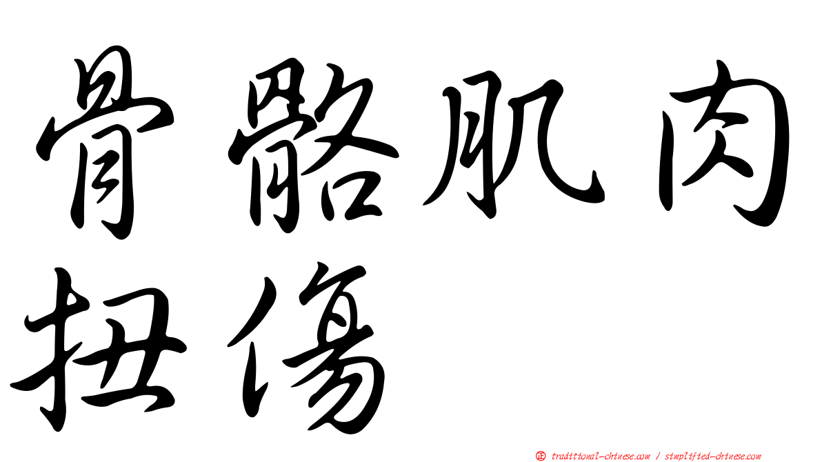 骨骼肌肉扭傷