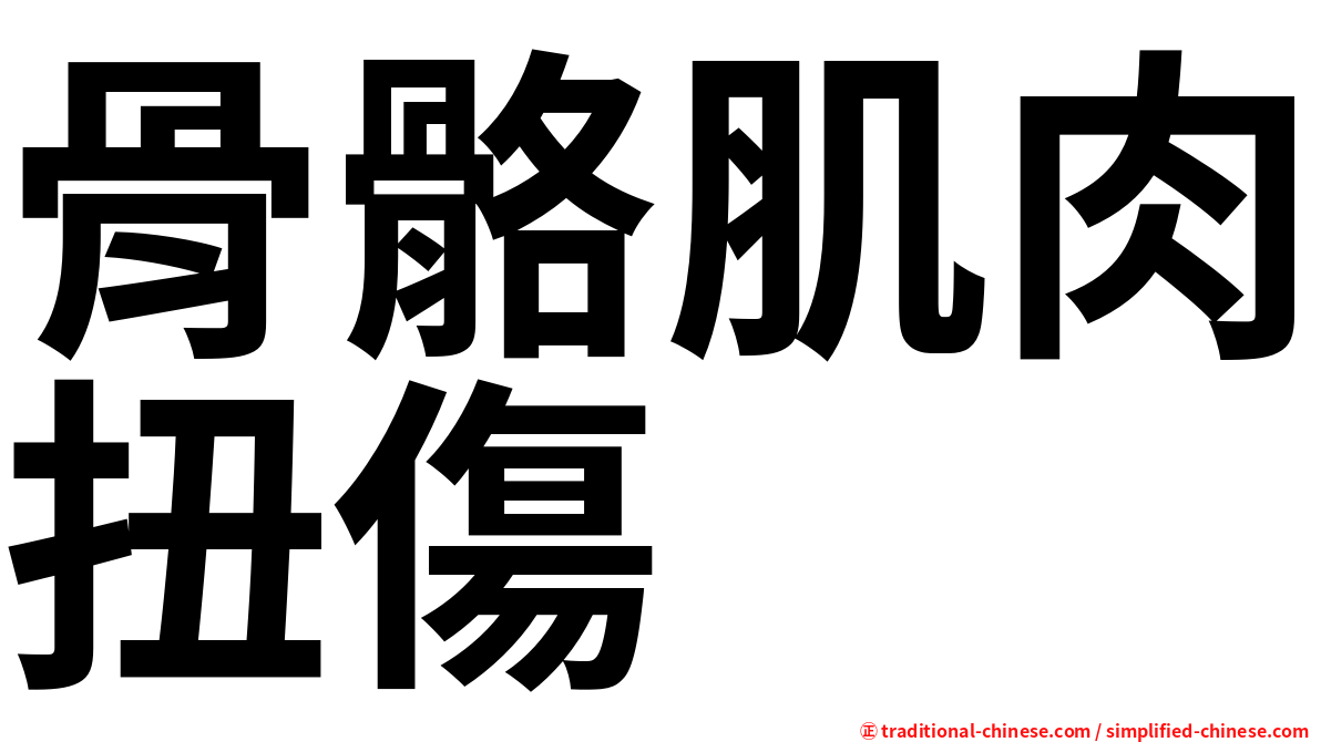 骨骼肌肉扭傷