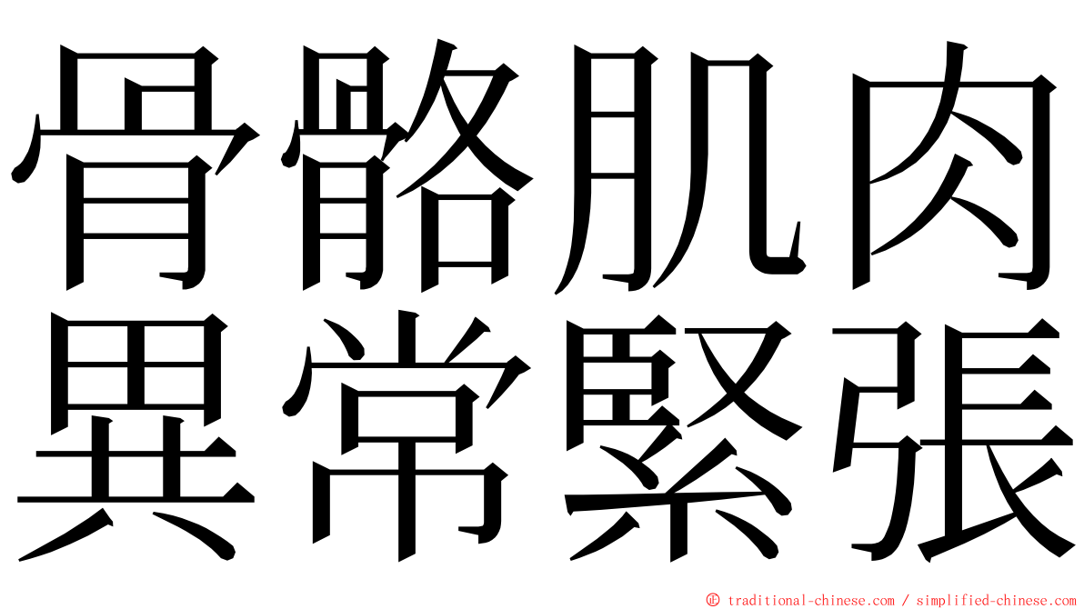 骨骼肌肉異常緊張 ming font