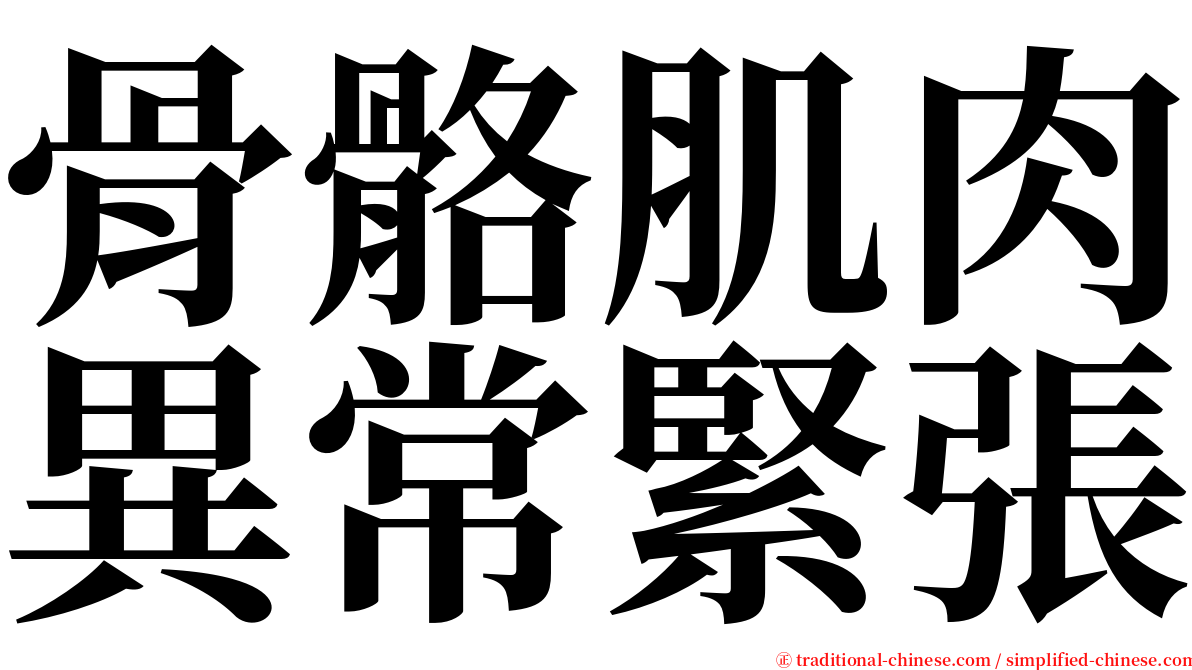 骨骼肌肉異常緊張 serif font