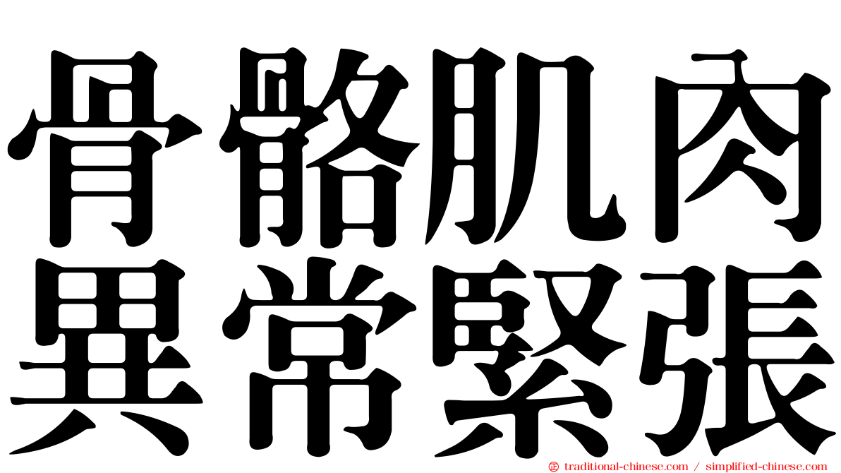 骨骼肌肉異常緊張