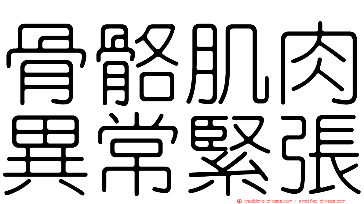 骨骼肌肉異常緊張