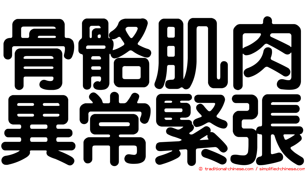 骨骼肌肉異常緊張