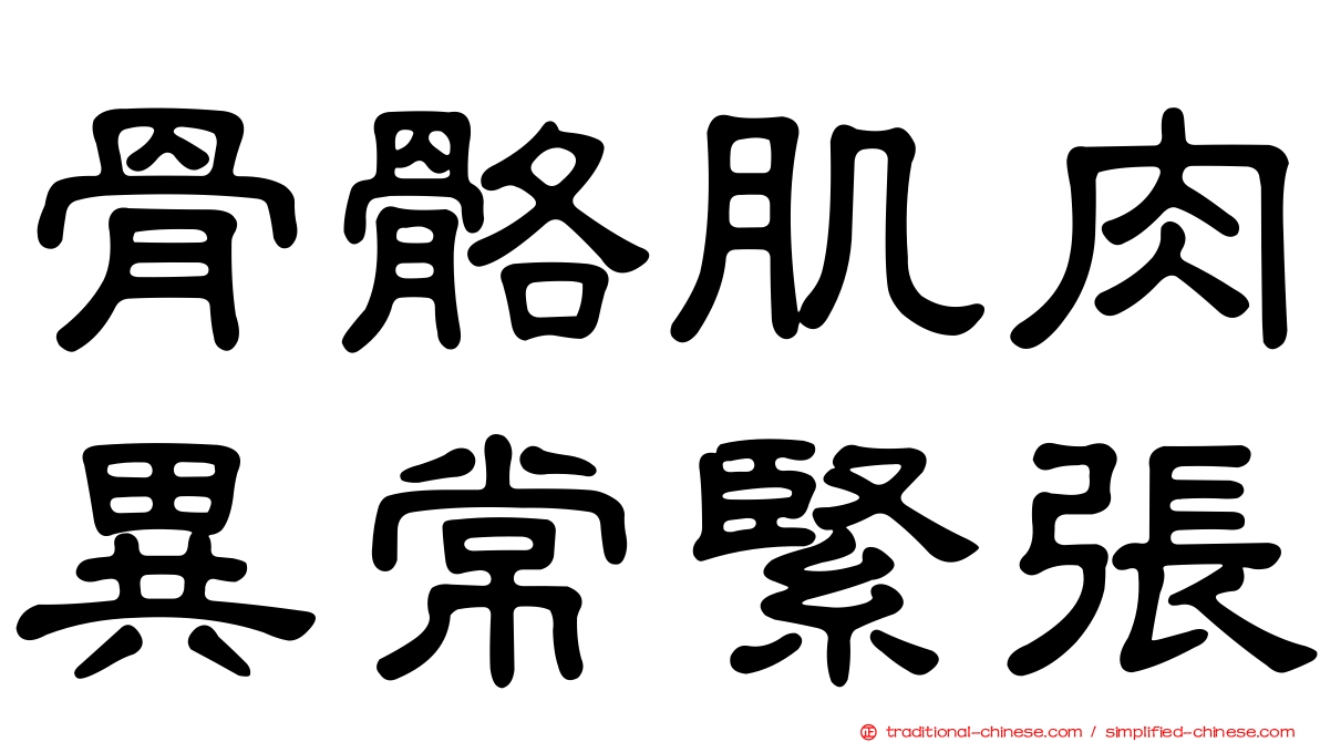 骨骼肌肉異常緊張