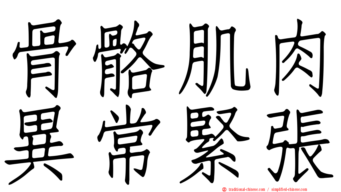 骨骼肌肉異常緊張