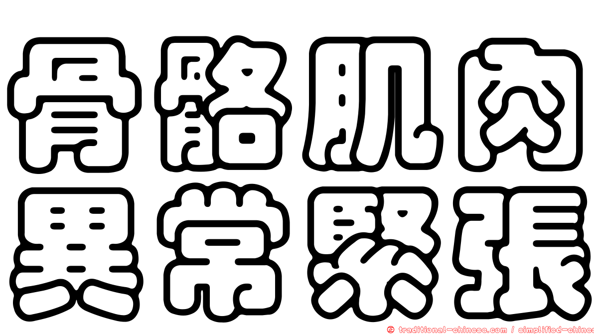 骨骼肌肉異常緊張