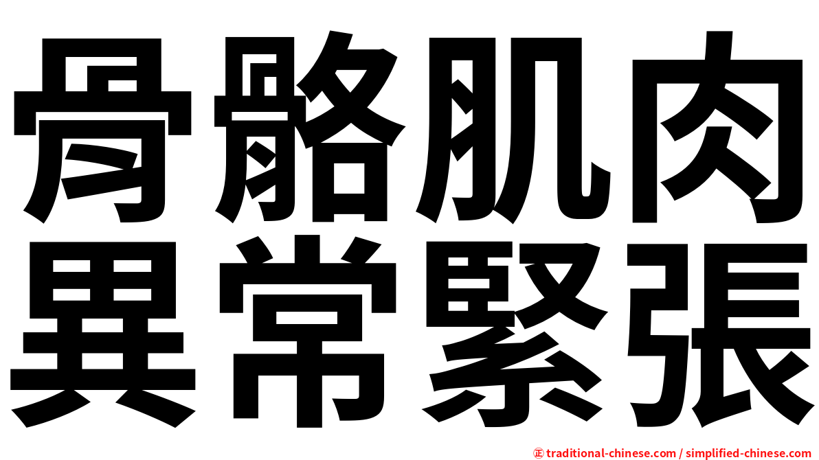 骨骼肌肉異常緊張