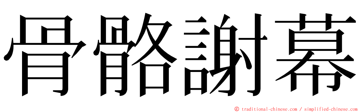 骨骼謝幕 ming font