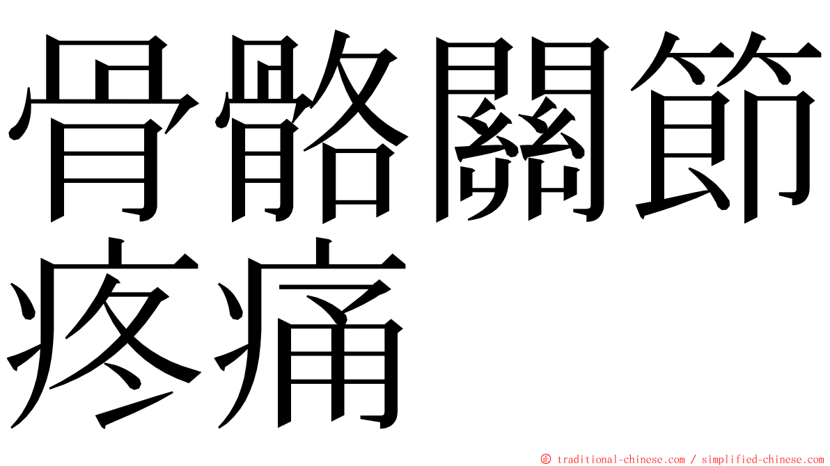 骨骼關節疼痛 ming font