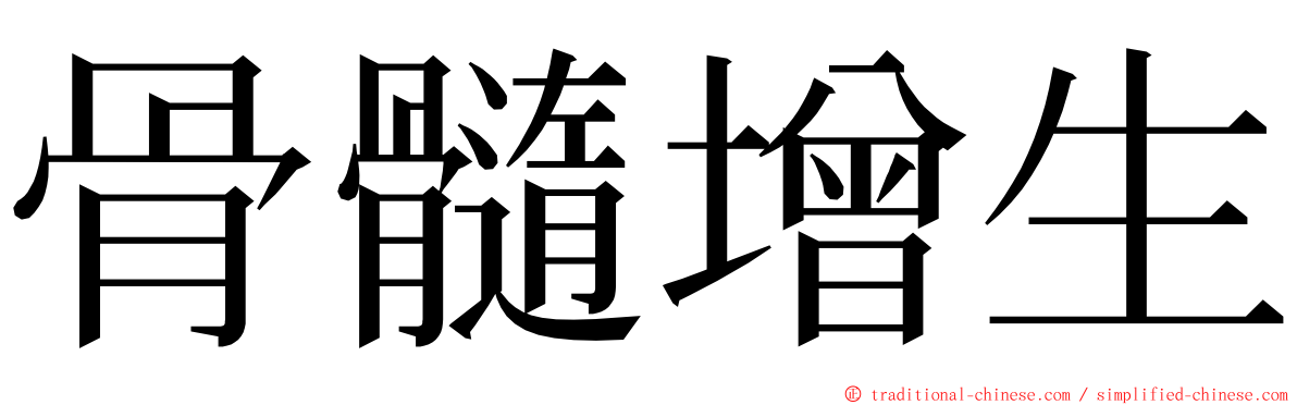 骨髓增生 ming font