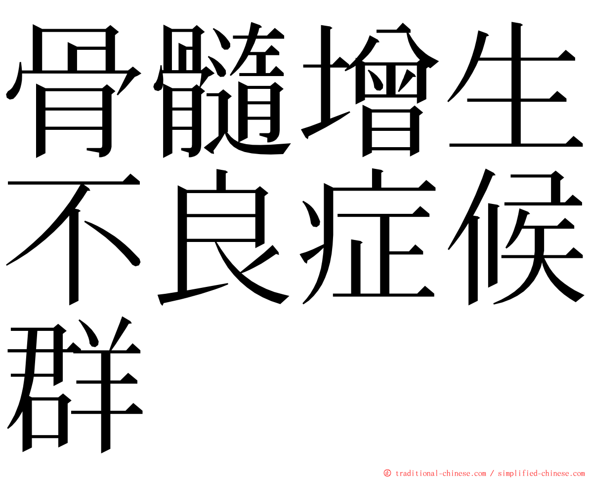 骨髓增生不良症候群 ming font