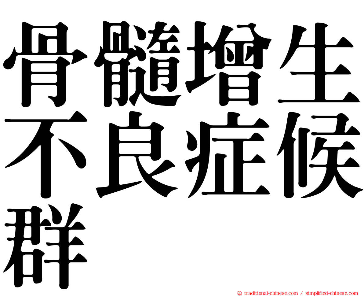 骨髓增生不良症候群