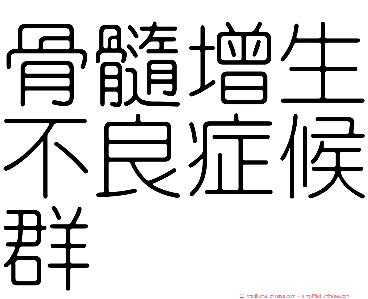 骨髓增生不良症候群