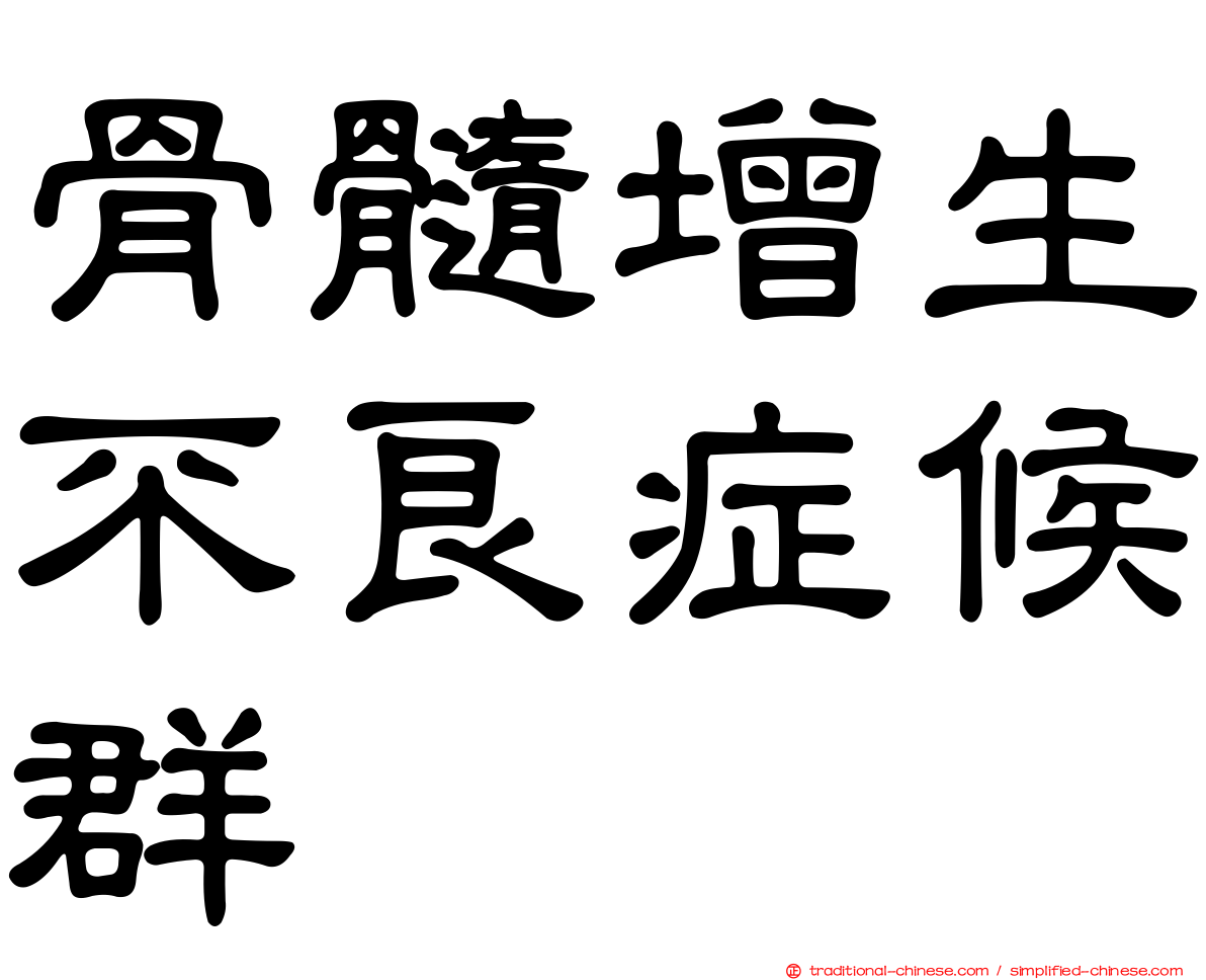 骨髓增生不良症候群