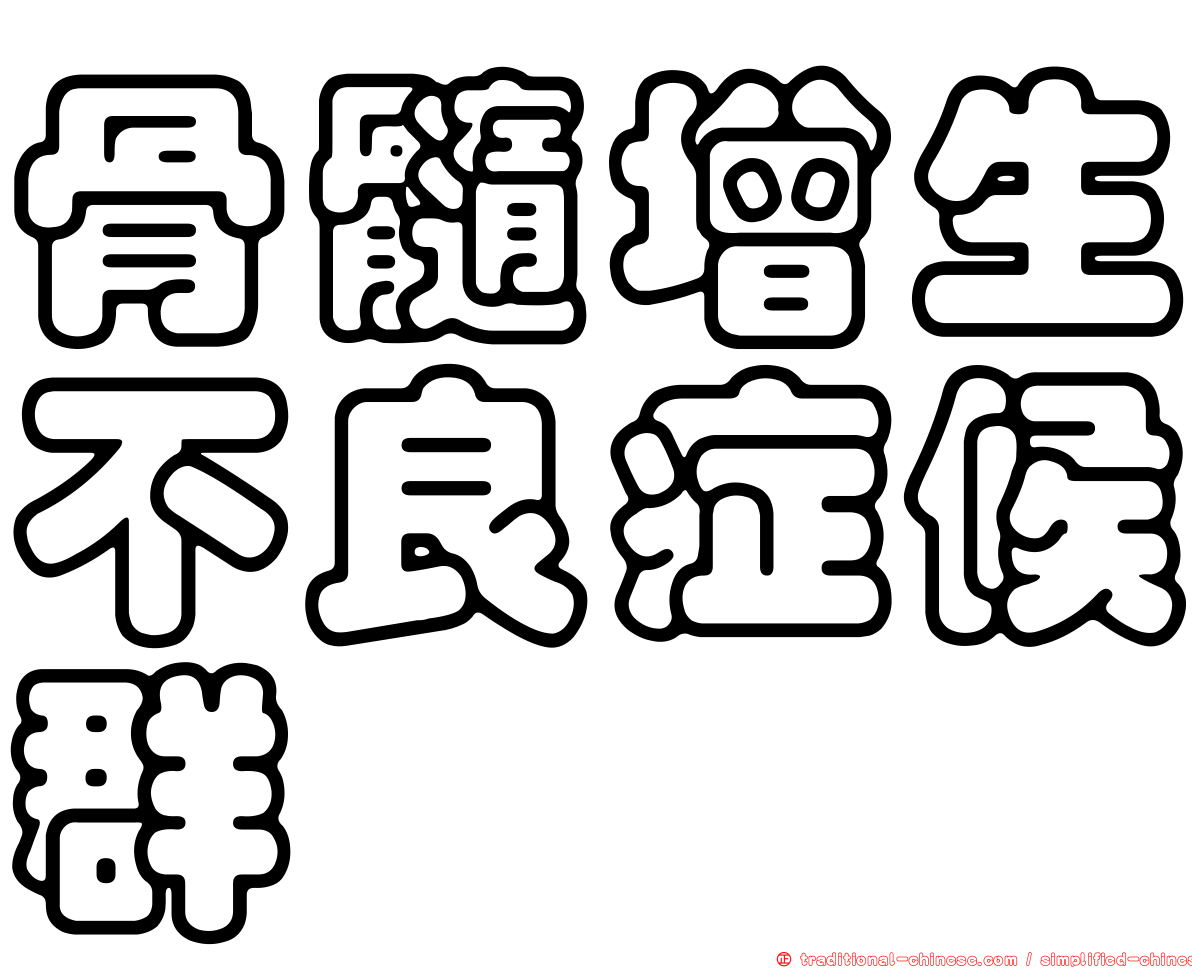 骨髓增生不良症候群