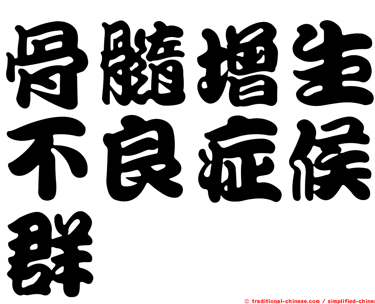 骨髓增生不良症候群