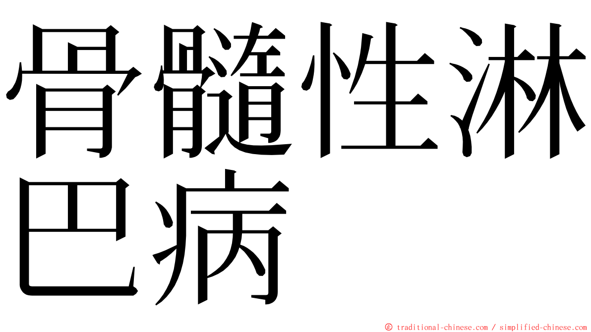 骨髓性淋巴病 ming font