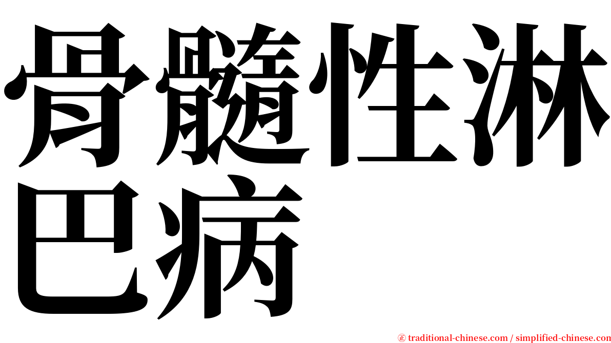 骨髓性淋巴病 serif font