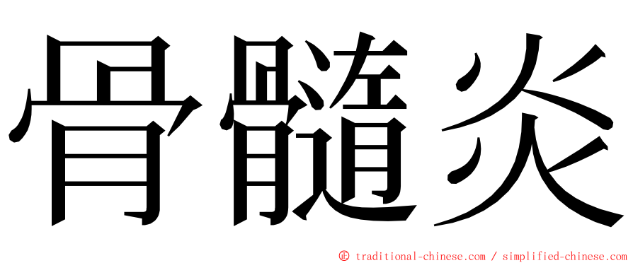 骨髓炎 ming font