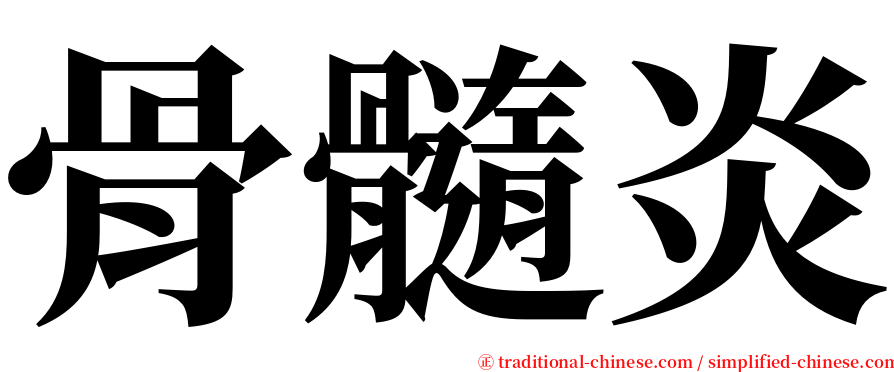 骨髓炎 serif font