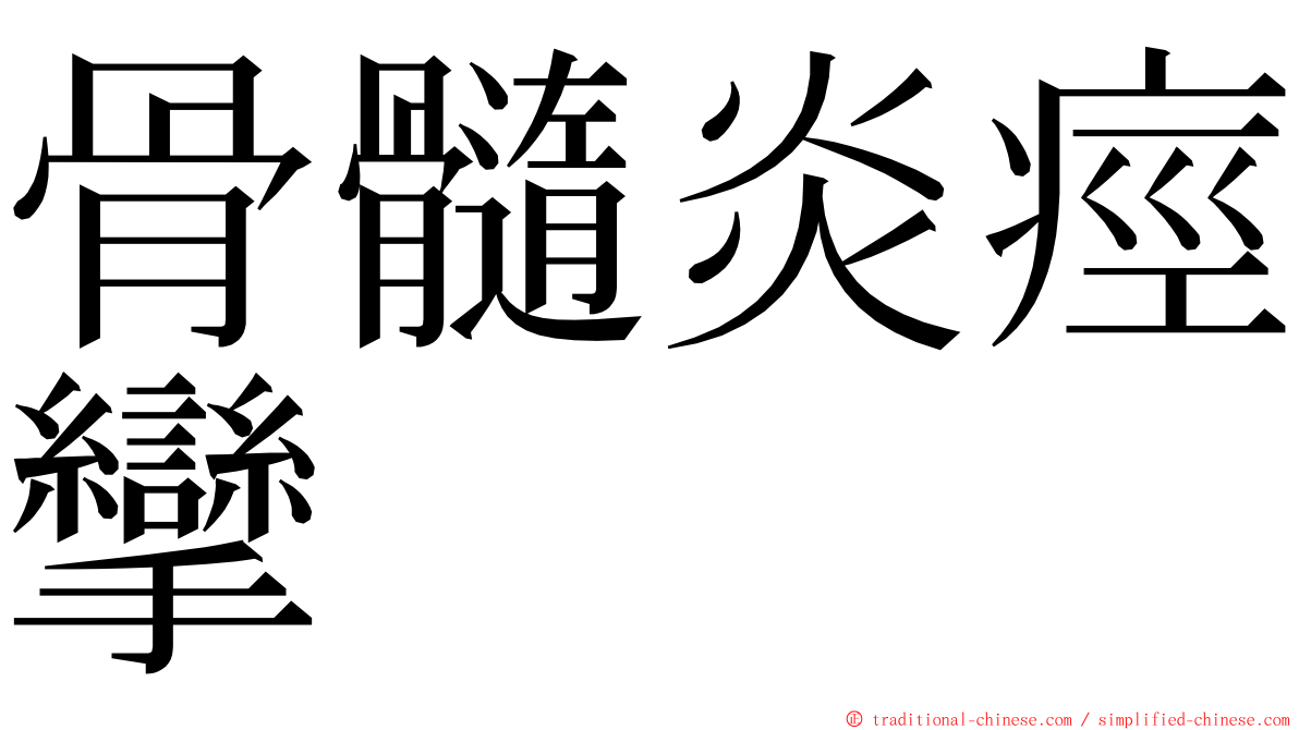 骨髓炎痙攣 ming font