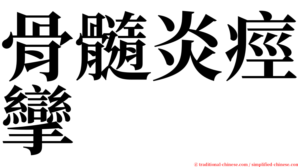 骨髓炎痙攣 serif font