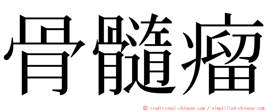 骨髓瘤 ming font