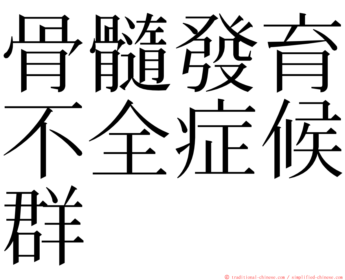 骨髓發育不全症候群 ming font