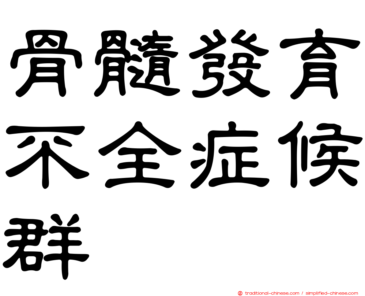 骨髓發育不全症候群