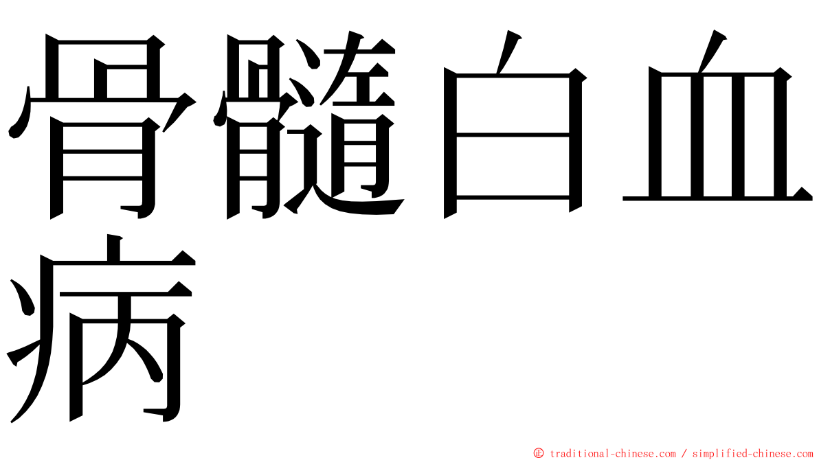 骨髓白血病 ming font