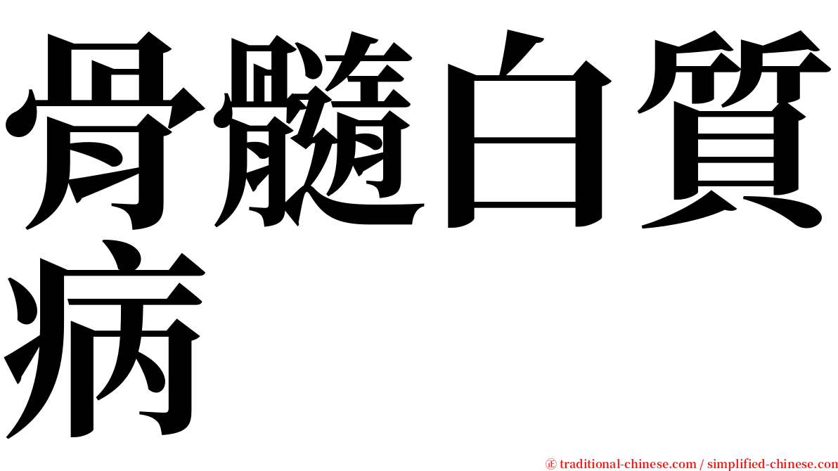 骨髓白質病 serif font