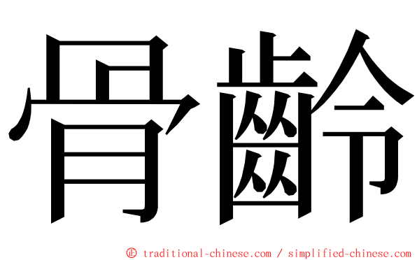 骨齡 ming font