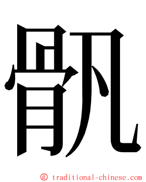 骪 ming font