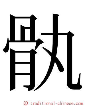 骫 ming font