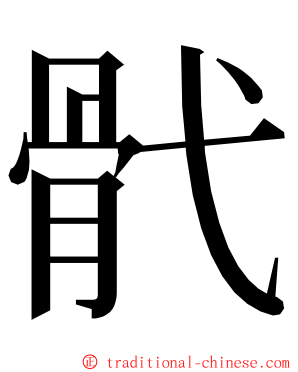 骮 ming font