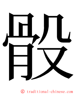 骰 ming font