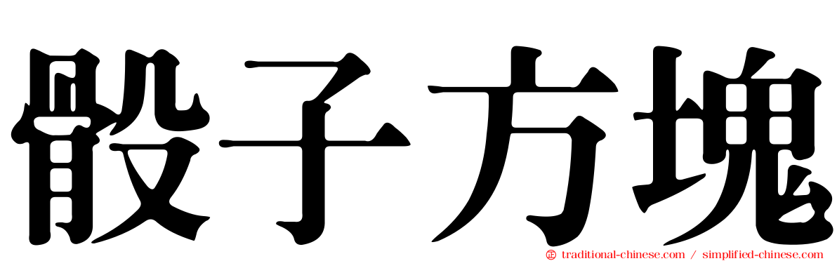 骰子方塊