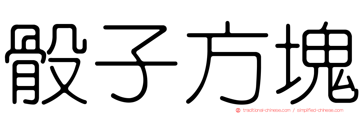 骰子方塊